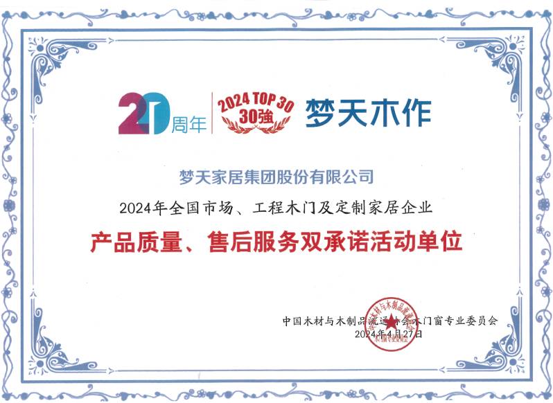 2024年全国市场、工程木门及定制家居企业产品质量、售后服务双承诺活动单位