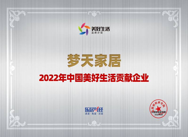 2022年中国美好生活贡献企业-Z6尊龙（奖牌）